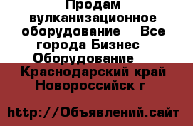 Продам вулканизационное оборудование  - Все города Бизнес » Оборудование   . Краснодарский край,Новороссийск г.